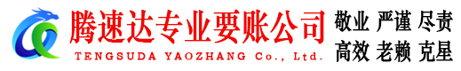 新会腾速达催收公司